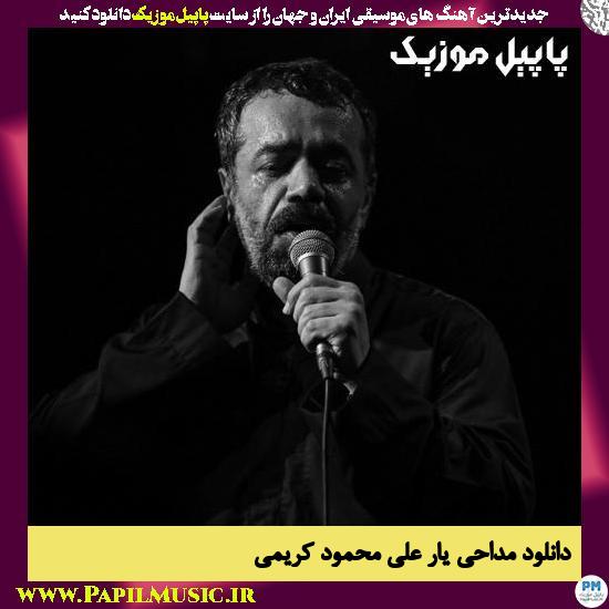 Mahmoud Karimi Yare Ali دانلود مداحی یار علی از محمود کریمی